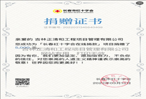 對長春市紅十字會(huì)捐贈(zèng)證書