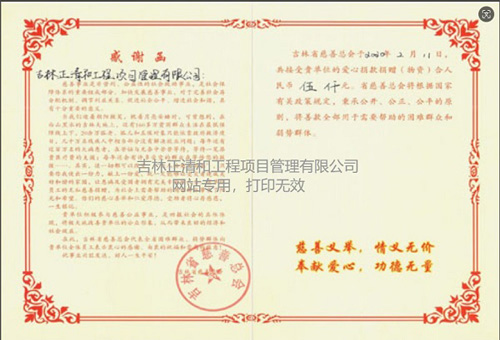 對吉林省慈善總會(huì)捐贈(zèng)感謝函