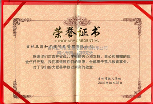 對吉林省孤兒學(xué)校捐贈(zèng)榮譽(yù)證書