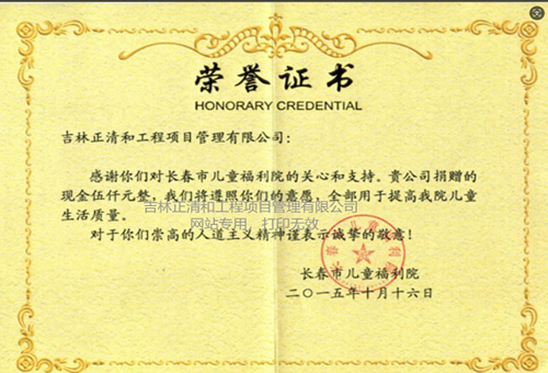 對長春市兒童福利院捐贈(zèng)榮譽(yù)證書